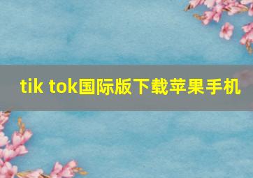 tik tok国际版下载苹果手机